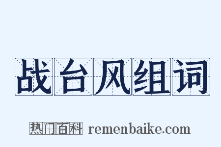 战台风组词是什么意思的图片